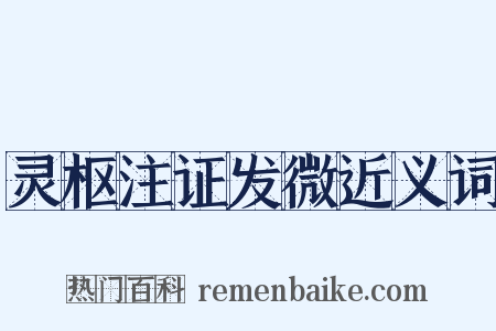 灵枢注证发微近义词是什么意思的图片